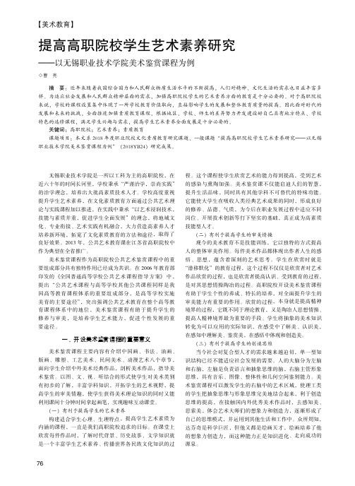 提高高职院校学生艺术素养研究——以无锡职业技术学院美术鉴赏课程为例