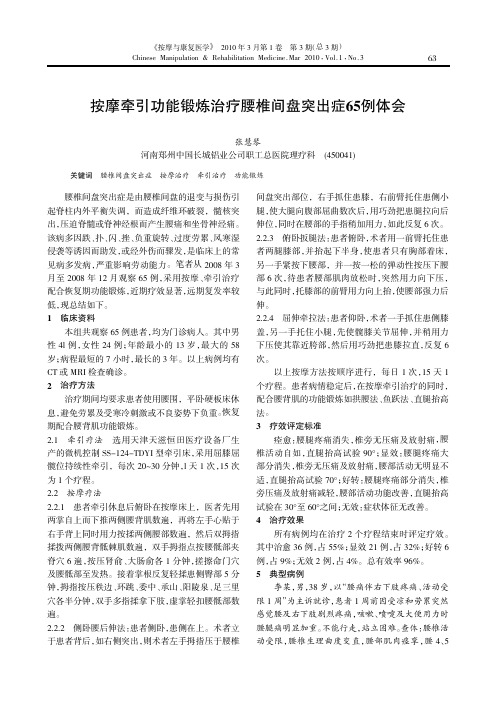 按摩牵引功能锻炼治疗腰椎间盘突出症65例体会