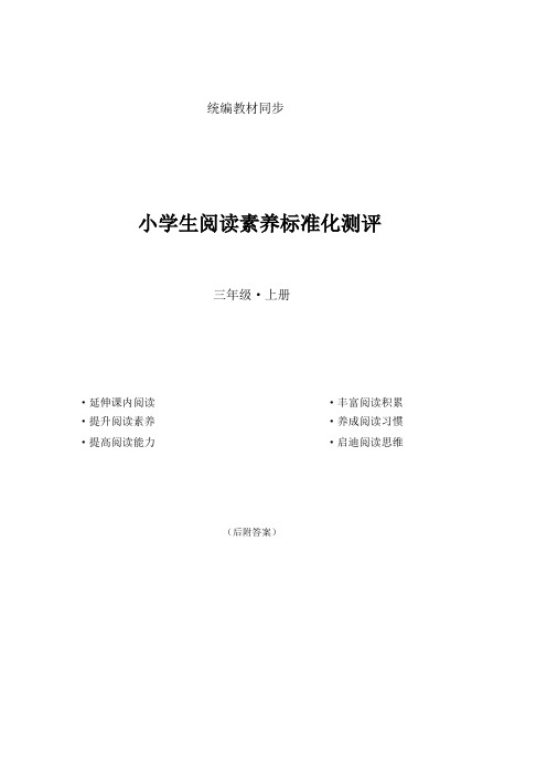 统编版三年级上册阅读素养标准化测评