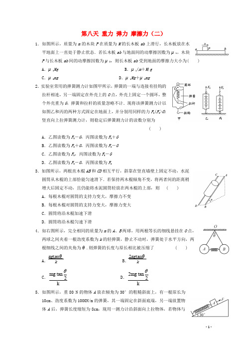 安徽省舒城中学高一物理寒假作业 第八天 重力 弹力 摩