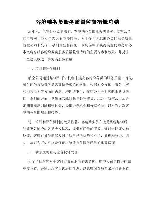 客舱乘务员服务质量监督措施总结