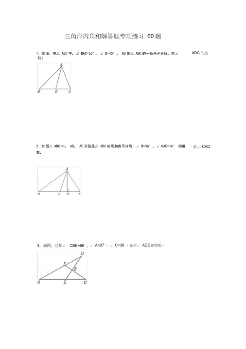 三角形内角和专项练习60题