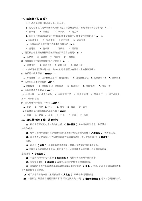 《社会调查研究与方法》试题及答案