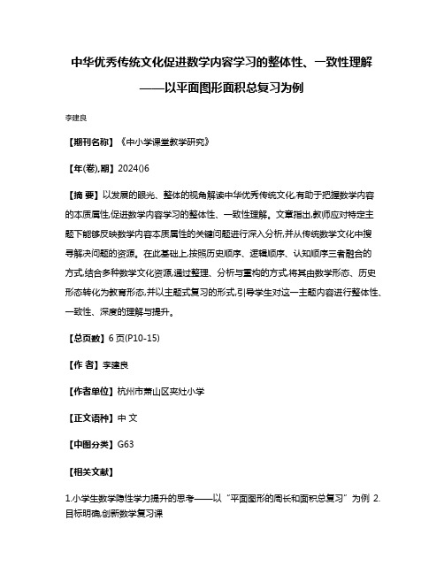 中华优秀传统文化促进数学内容学习的整体性、一致性理解——以平面图形面积总复习为例