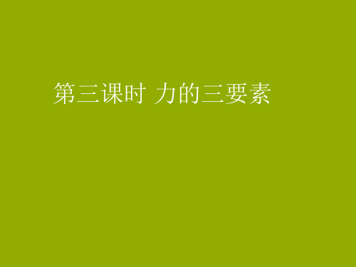 浙教版七年级科学下册-3.2力的存在第3课时力的三要素