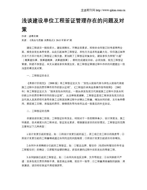 浅谈建设单位工程签证管理存在的问题及对策