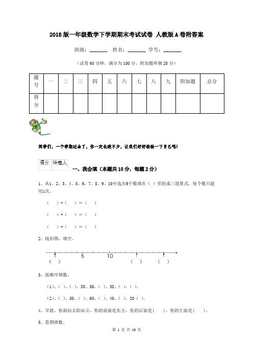 2018版一年级数学下学期期末考试试卷 人教版A卷附答案