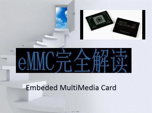 eMMC完全解读一份很好的eMMC学习资料