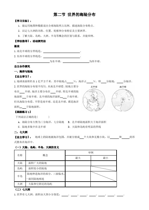 湘教版初中地理七年级第二节 世界的海陆分布 学案(4)