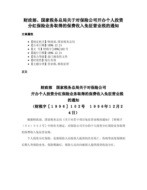 财政部、国家税务总局关于对保险公司开办个人投资分红保险业务取得的保费收入免征营业税的通知