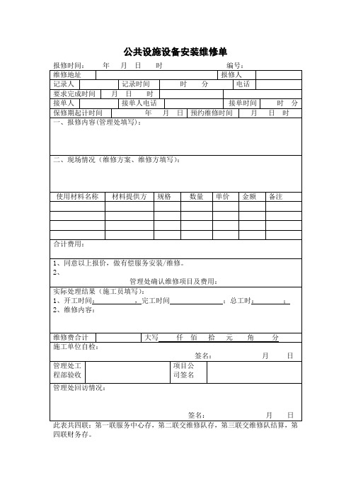 公共设施设备安装维修单