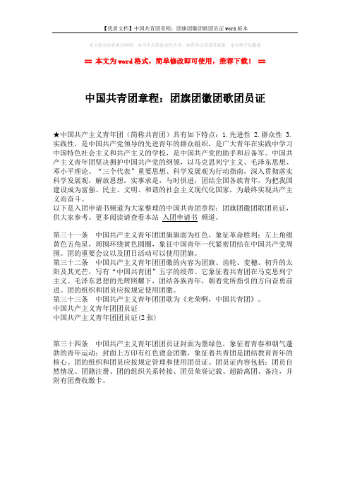 【优质文档】中国共青团章程：团旗团徽团歌团员证word版本 (1页)