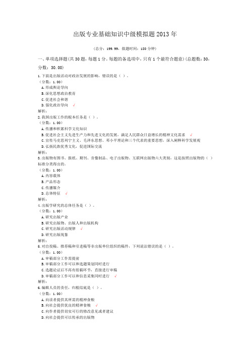 出版专业基础知识中级模拟题2013年