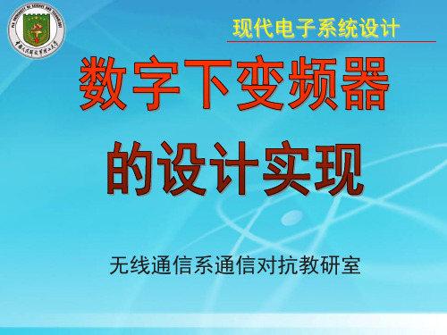 数字下变频器的设计及实现