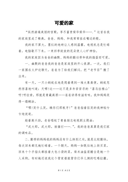 可爱的家_初一作文