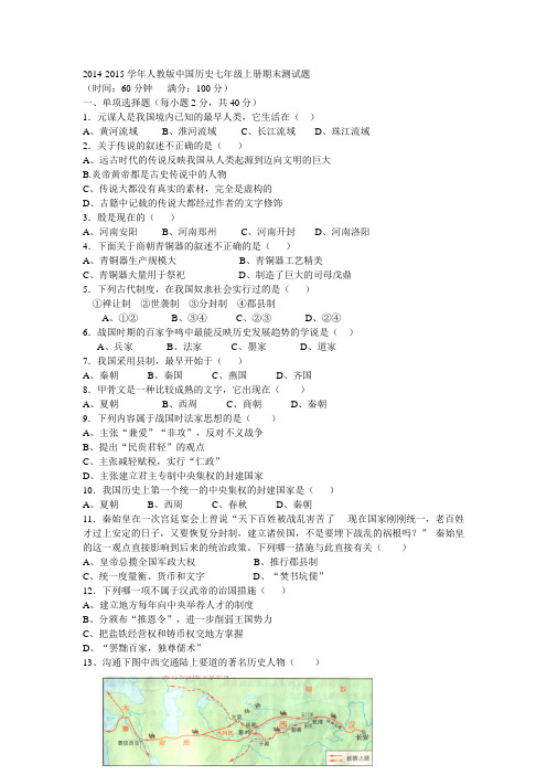 2014-2015学年人教版中国历史七年级上册期末测试题