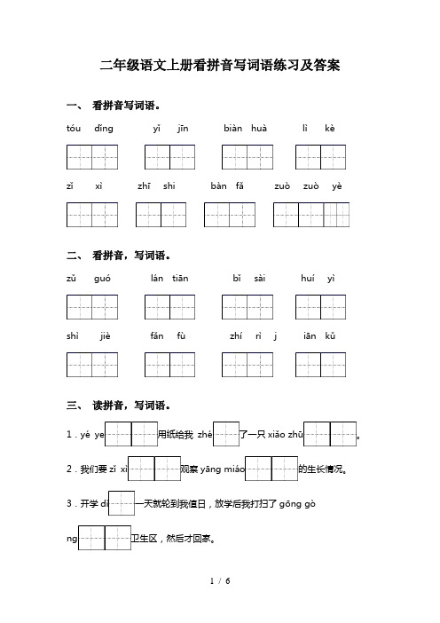 二年级语文上册看拼音写词语练习及答案