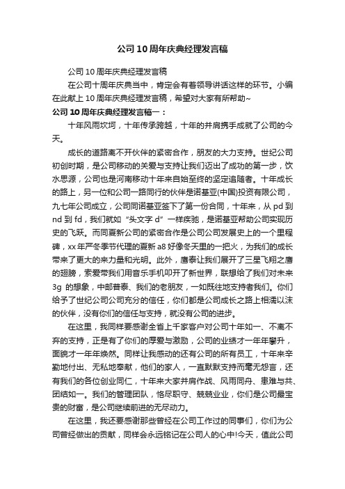 公司10周年庆典经理发言稿