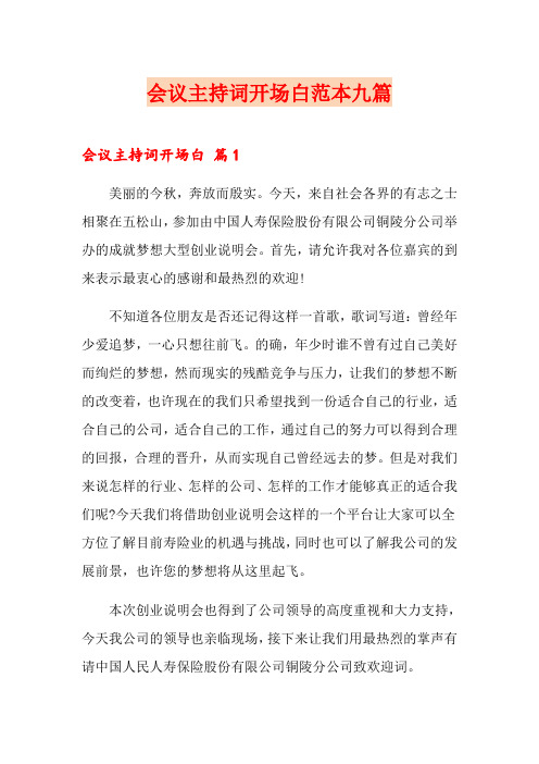 会议主持词开场白范本九篇