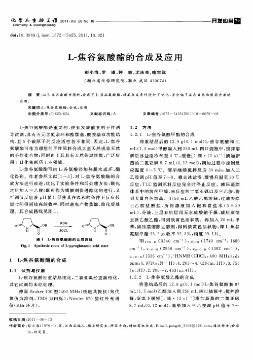 L-焦谷氨酸酯的合成及应用