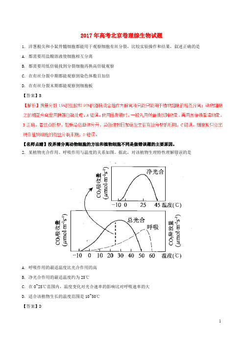 普通高等学校招生全国统一考试理综(生物部分)试题(北京卷,含解析)(1)