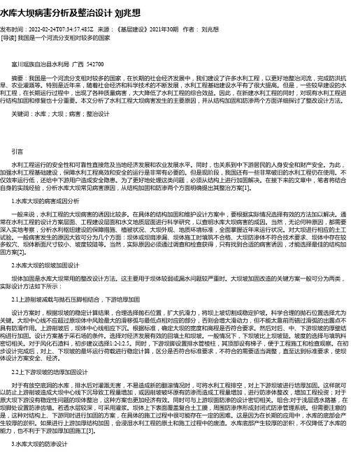 水库大坝病害分析及整治设计刘兆想