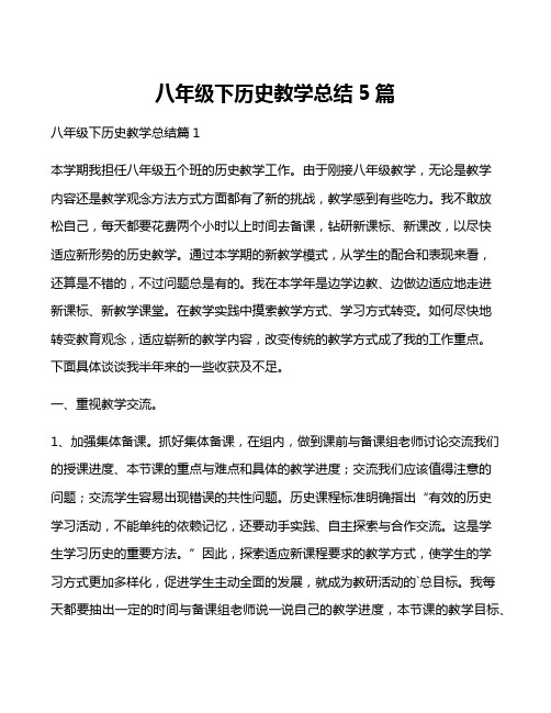 八年级下历史教学总结5篇