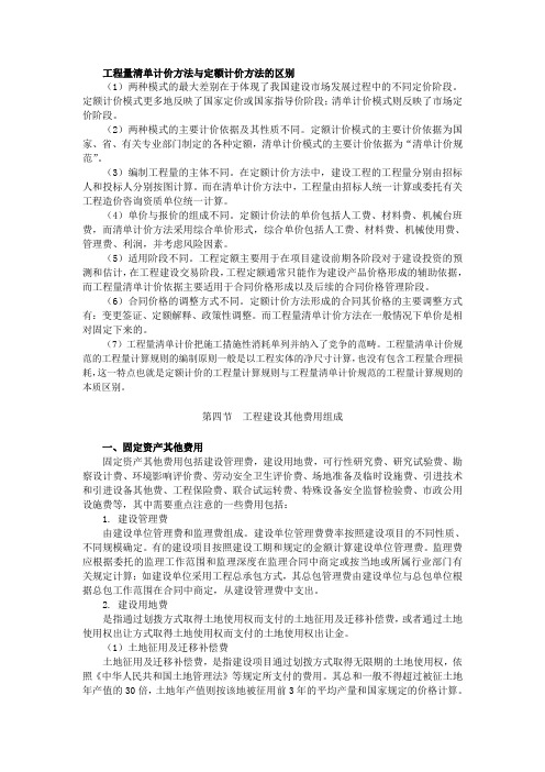 工程量清单计价方法与定额计价方法的区别