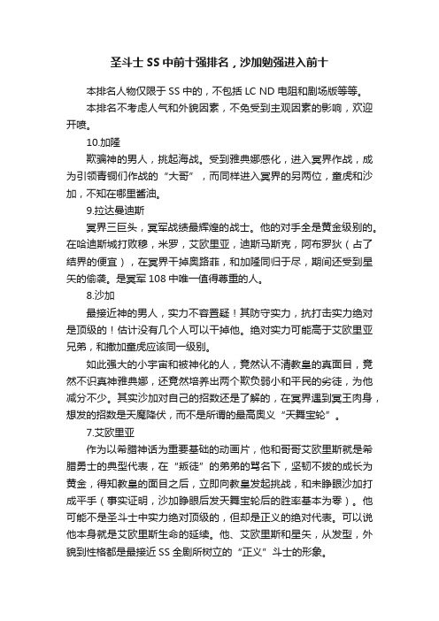 圣斗士SS中前十强排名，沙加勉强进入前十