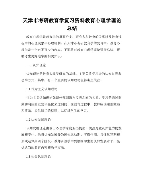 天津市考研教育学复习资料教育心理学理论总结