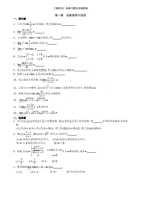 《微积分》各章习题及详细答案