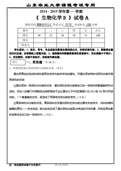 2014年山东农业大学 生化B试卷(A)答案