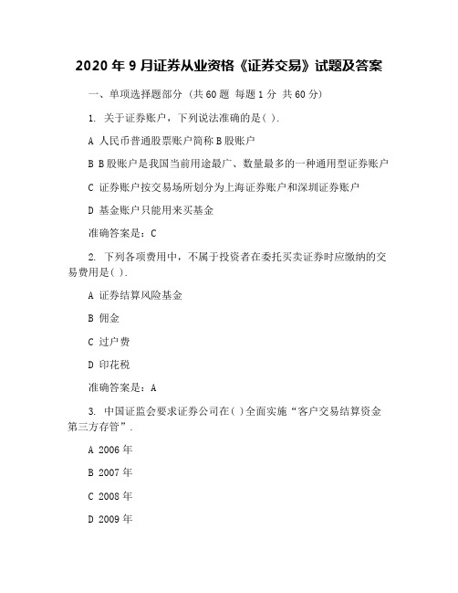 2020年9月证券从业资格《证券交易》试题及答案