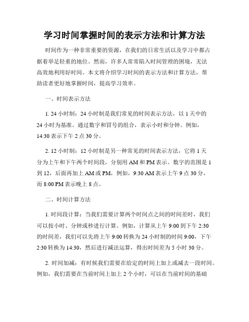 学习时间掌握时间的表示方法和计算方法