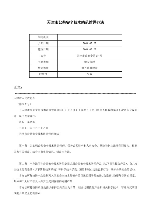 天津市公共安全技术防范管理办法-天津市政府令第37号