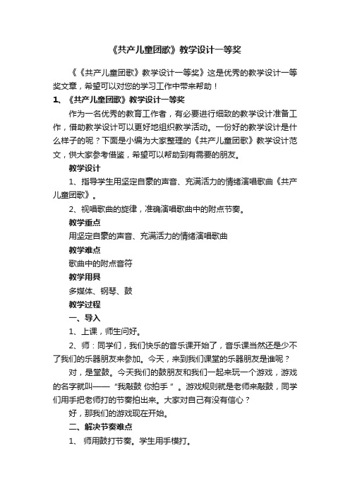 《共产儿童团歌》教学设计一等奖