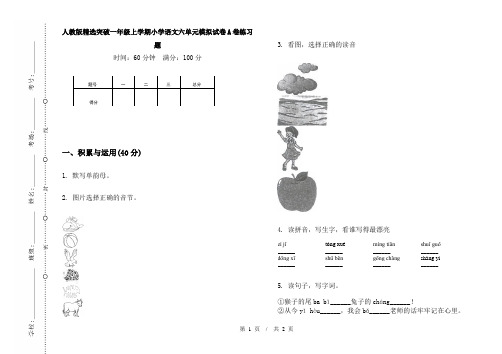 人教版精选突破一年级上学期小学语文六单元模拟试卷A卷练习题