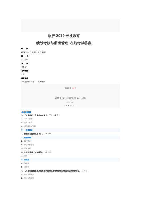 临沂2019专技教育  绩效考核与薪酬管理 在线考试答案