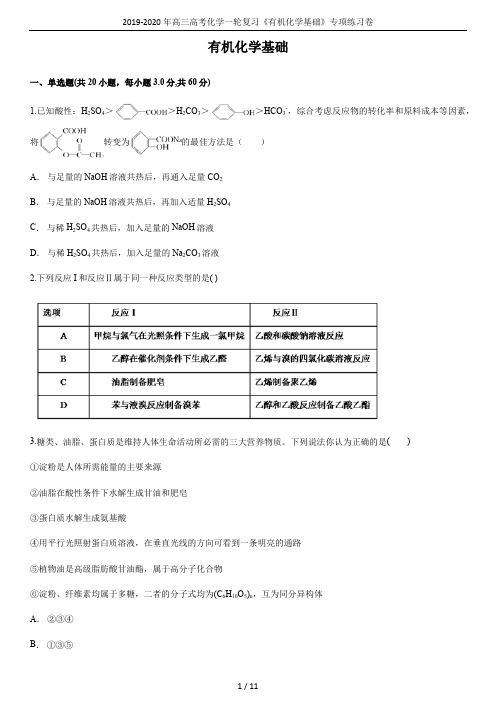 2019-2020年高三高考化学一轮复习《有机化学基础》专项练习卷