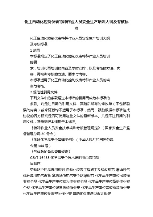 化工自动化控制仪表特种作业人员安全生产培训大纲及考核标准