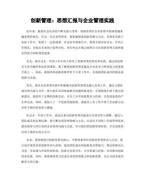 创新管理：思想汇报与企业管理实践