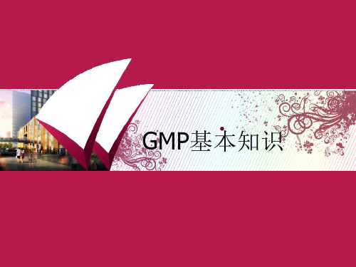 GMP基本知识培训课件 