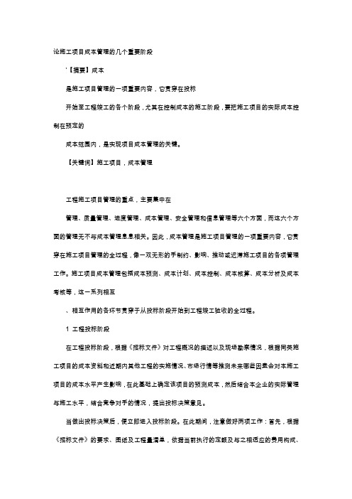 应用文-论施工项目成本管理的几个重要阶段