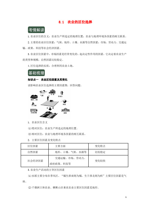 2020年高考地理一轮复习专题8.1农业的区位选择(讲)(含解析)