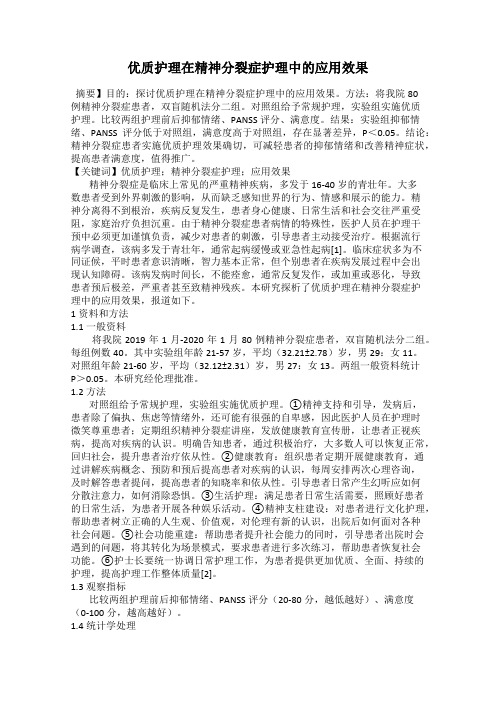 优质护理在精神分裂症护理中的应用效果