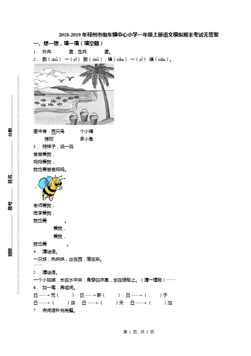 2018-2019年邳州市炮车镇中心小学一年级上册语文模拟期末考试无答案