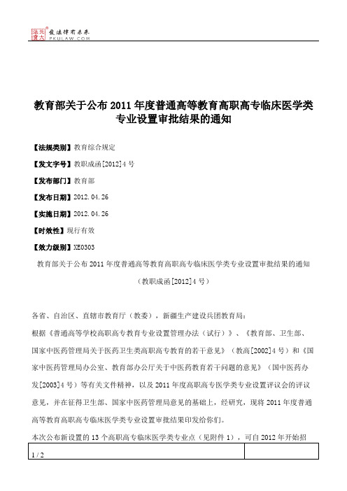 教育部关于公布2011年度普通高等教育高职高专临床医学类专业设置