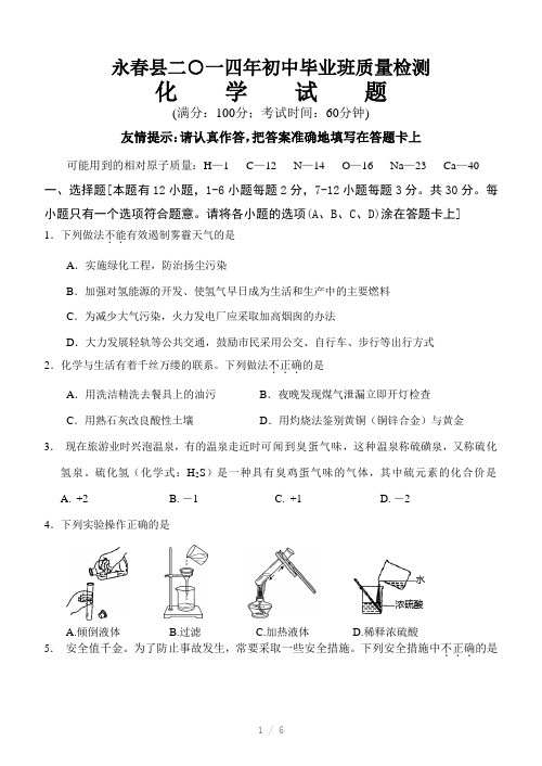 2014年永春县初中化学质量检查