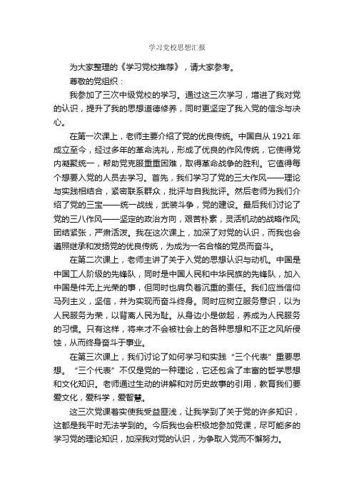 学习党校思想汇报_思想汇报范文_