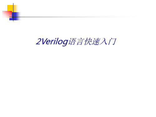 2Verilog语言快速入门专题培训课件